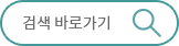 검색 바로가기